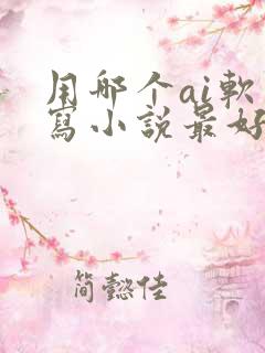 用哪个ai软件写小说最好