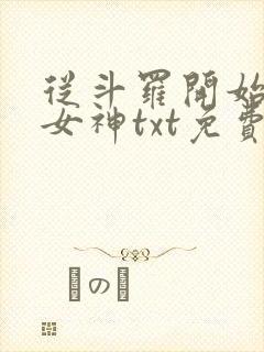 从斗罗开始俘获女神txt免费下载