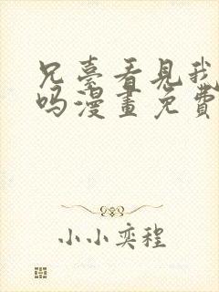 兄台看见我弟了吗漫画免费阅读