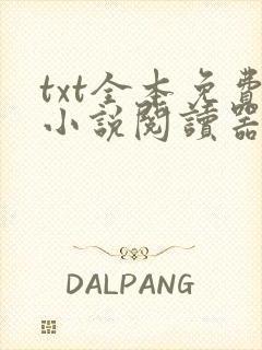 txt全本免费小说阅读器