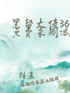 黑帮大佬365免费未删减在线观看