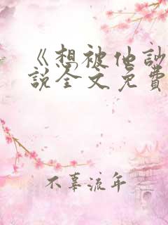 《想被他吵》小说全文免费阅读