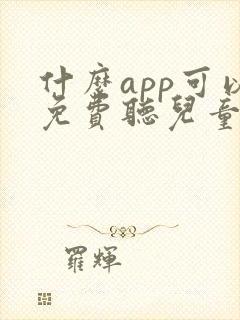 什么app可以免费听儿童故事