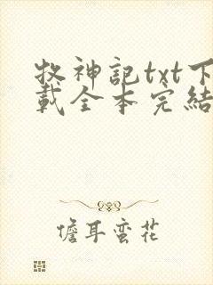 牧神记txt下载全本完结版