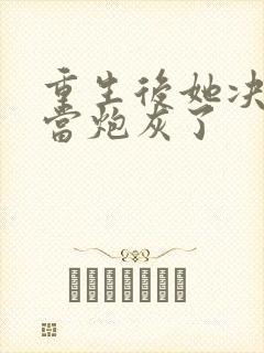 重生后她决定不当炮灰了