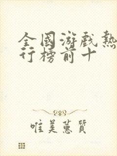 全国游戏热度排行榜前十