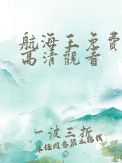 航海王免费全集高清观看