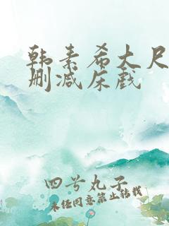 韩素希大尺度无删减床戏