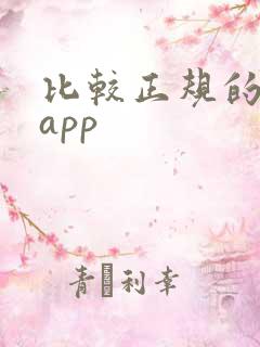 比较正规的借钱app