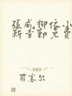 张威柳依小说更新章节免费阅读下载