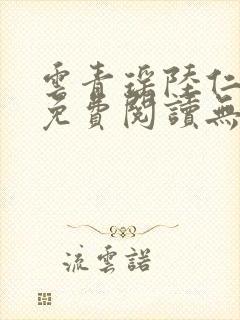 云青瑶陆仁全文免费阅读无弹窗