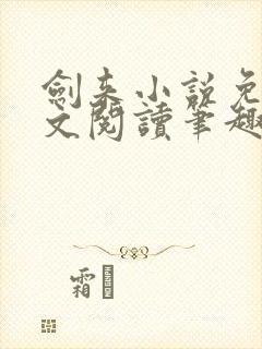 剑来小说免费全文阅读笔趣阁