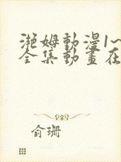 滟姆动漫1~6全集动画在线观