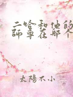 二哈和他的白猫师尊在哪个小说软件可以看