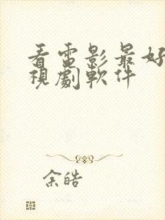 看电影最好的电视剧软件