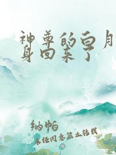 神尊的白月光替身回来了