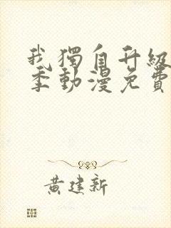 我独自升级第一季动漫免费完整版