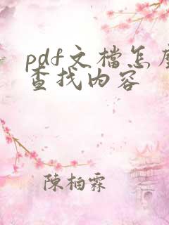 pdf文档怎么查找内容