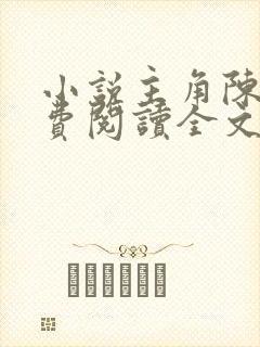 小说主角陈浩免费阅读全文