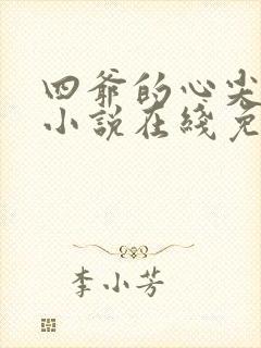 四爷的心尖宠妃小说在线免费看