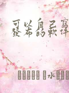 可以自己写小说发布的软件