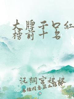 大牌子口红排行榜前十名