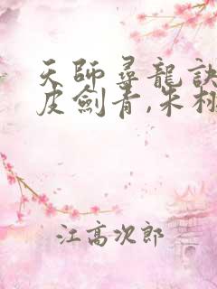 天师寻龙诀免费皮剑青,朱栩诺