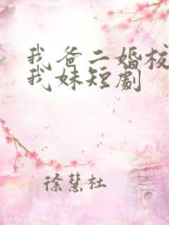 我爸二婚校花是我妹短剧