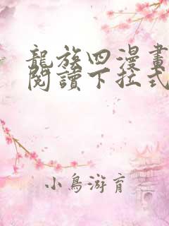 龙族四漫画免费阅读下拉式六漫画