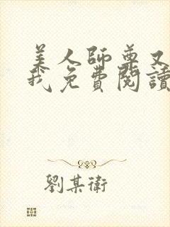 美人师尊又在演我免费阅读