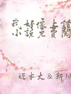 我好像上错人了小说免费阅读