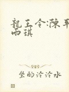 龙王令:陈平苏雨琪