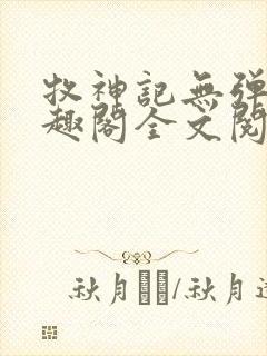 牧神记无弹窗笔趣阁全文阅读