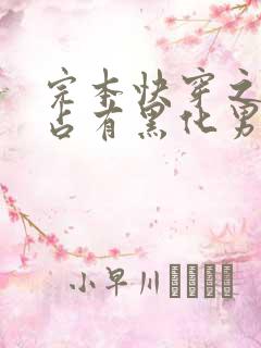 完本快穿之偏执占有黑化男主