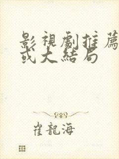 影视剧推荐全集或大结局