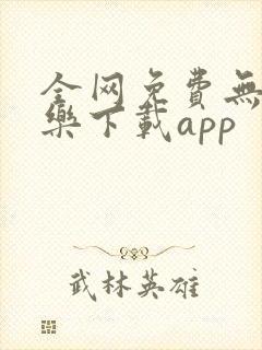 全网免费无损音乐下载app