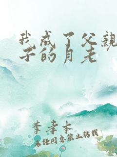 我成了父亲与妻子的月老
