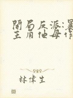 开局反派:暴草主角他母作者