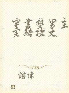 穿书双男主小说完结攻文