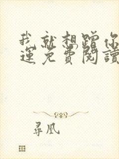 我就想蹭你的气运免费阅读小说