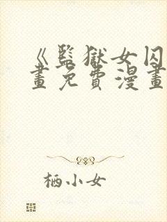 《监狱女囚》漫画免费漫画在哪看