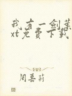 我有一剑叶观txt免费下载