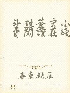 斗破苍穹小说免费阅读在线全集