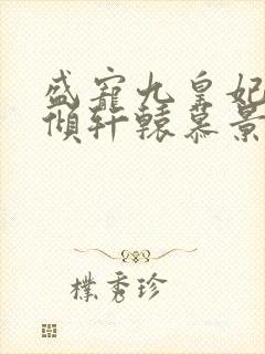 盛宠九皇妃凤倾倾轩辕慕景