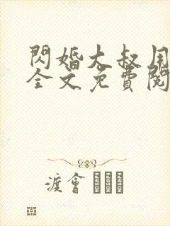 闪婚大叔用力宠全文免费阅读全文