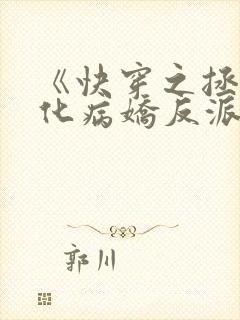 《快穿之拯救黑化病娇反派》