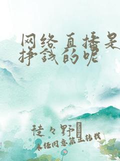 网络直播是怎么挣钱的呢