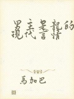 男主是龙的小说现代言情