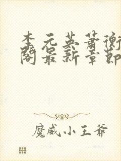 李元英萧衡笔趣阁最新章节更新