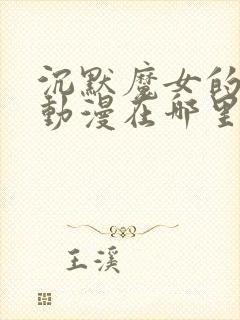 沉默魔女的秘密动漫在哪里看